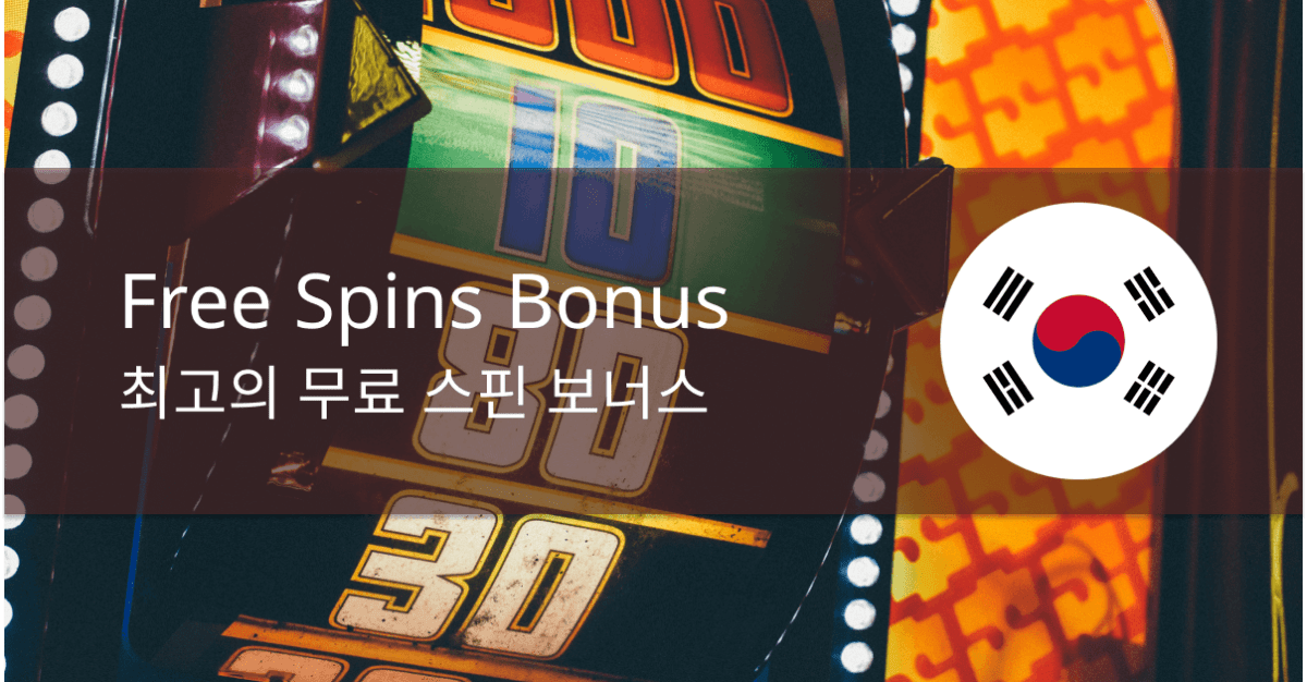best free spins bonuses in korea 최고의 무료 스핀 보너스